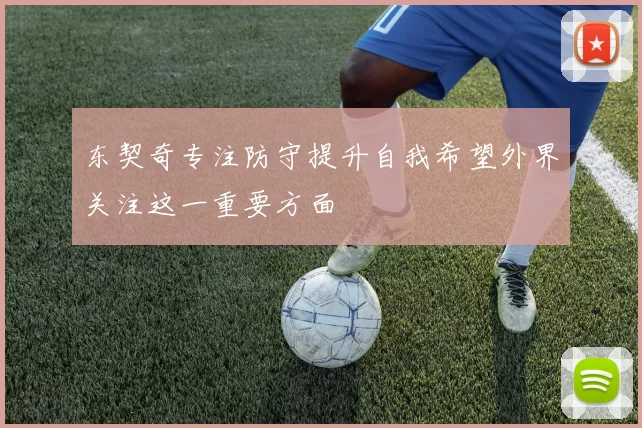 东契奇专注防守提升自我希望外界关注这一重要方面