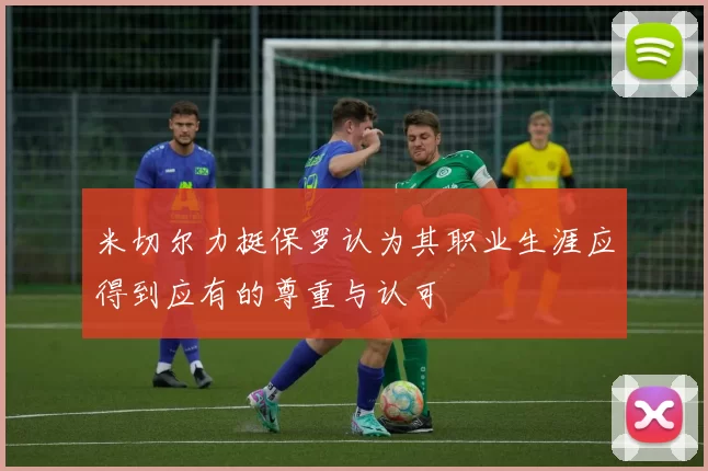 米切尔力挺保罗认为其职业生涯应得到应有的尊重与认可