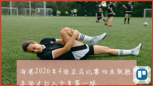 海港2026年4场正式比赛均未取胜，本场才打入今年第一球