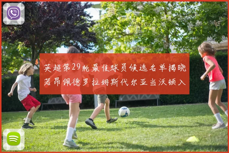 英超第29轮最佳球员候选名单揭晓若昂佩德罗拉姆斯代尔亚当沃顿入围