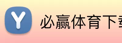 必赢体育下载 Logo